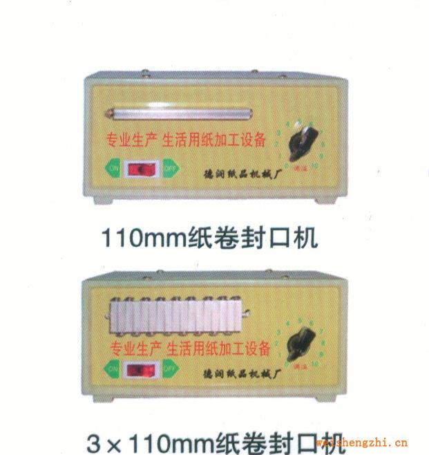 供應(yīng)，銷(xiāo)售3×110mm紙卷封口機(jī)