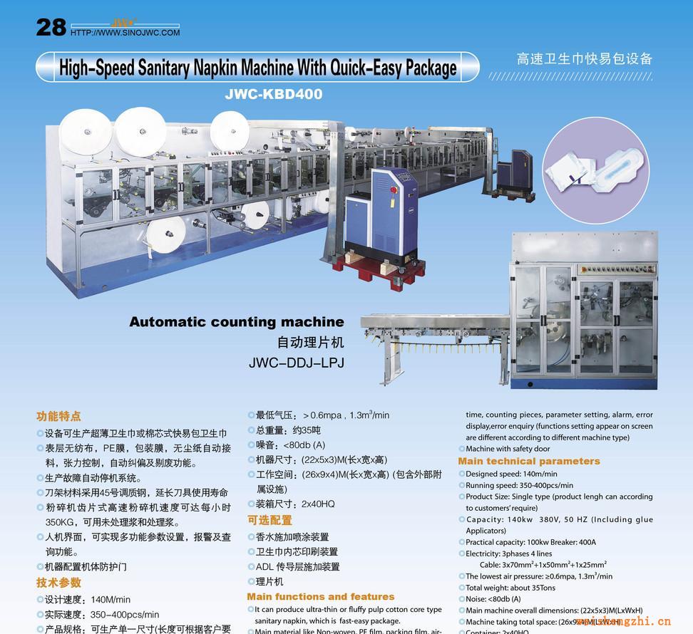 高速快易包衛(wèi)生巾機(jī)械、嬰兒拉拉褲機(jī)械、紙尿褲設(shè)備（KBD400）
