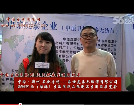 專訪長(zhǎng)垣虎泰無紡布有限公司