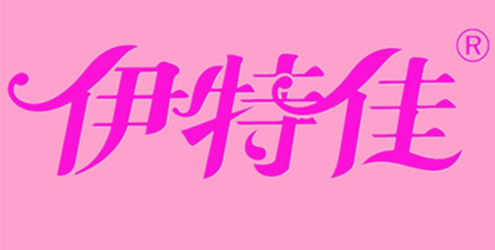 撫順依美爾衛生用品有限公司