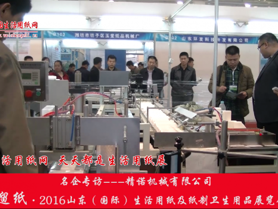 2016山東展會(huì)專訪精諾機(jī)械有限公司劉總