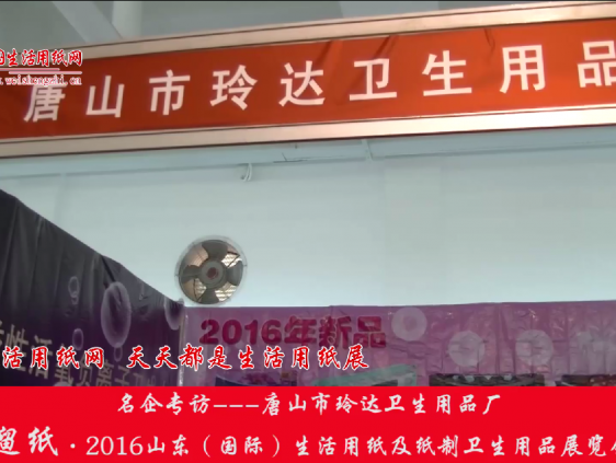 2016山東展會(huì)專訪唐山市玲達(dá)衛(wèi)生用品廠