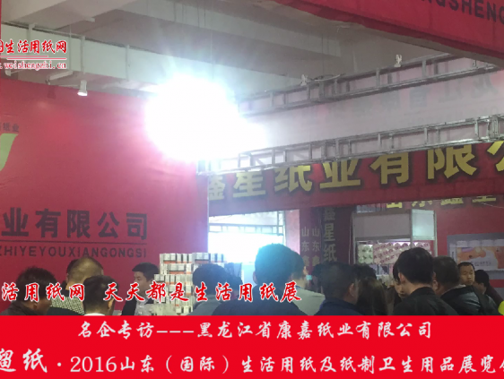 2016山東展會(huì)專訪黑龍江康嘉紙業(yè)有限公司許總