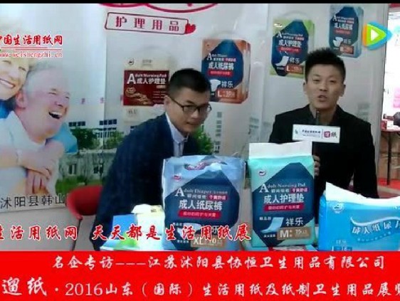 2016山東展會(huì)專訪江蘇協(xié)恒衛(wèi)生用品有限公司張經(jīng)理