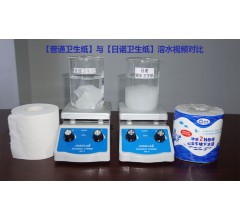 可降解的衛(wèi)生紙，水溶性生活用紙